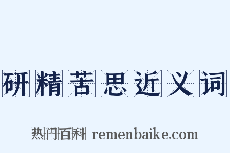 研精苦思近义词是什么意思的图片